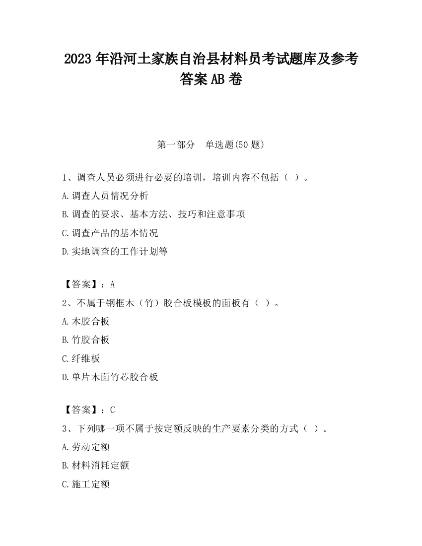 2023年沿河土家族自治县材料员考试题库及参考答案AB卷