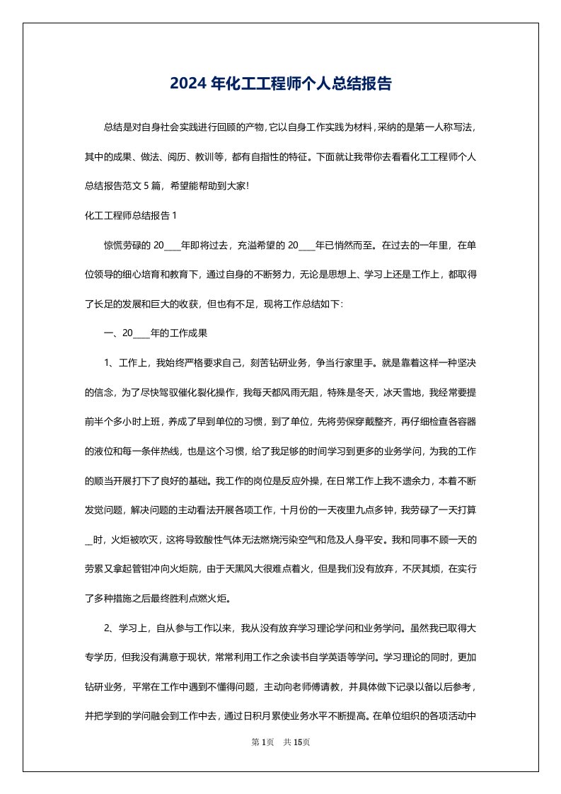 2024年化工工程师个人总结报告