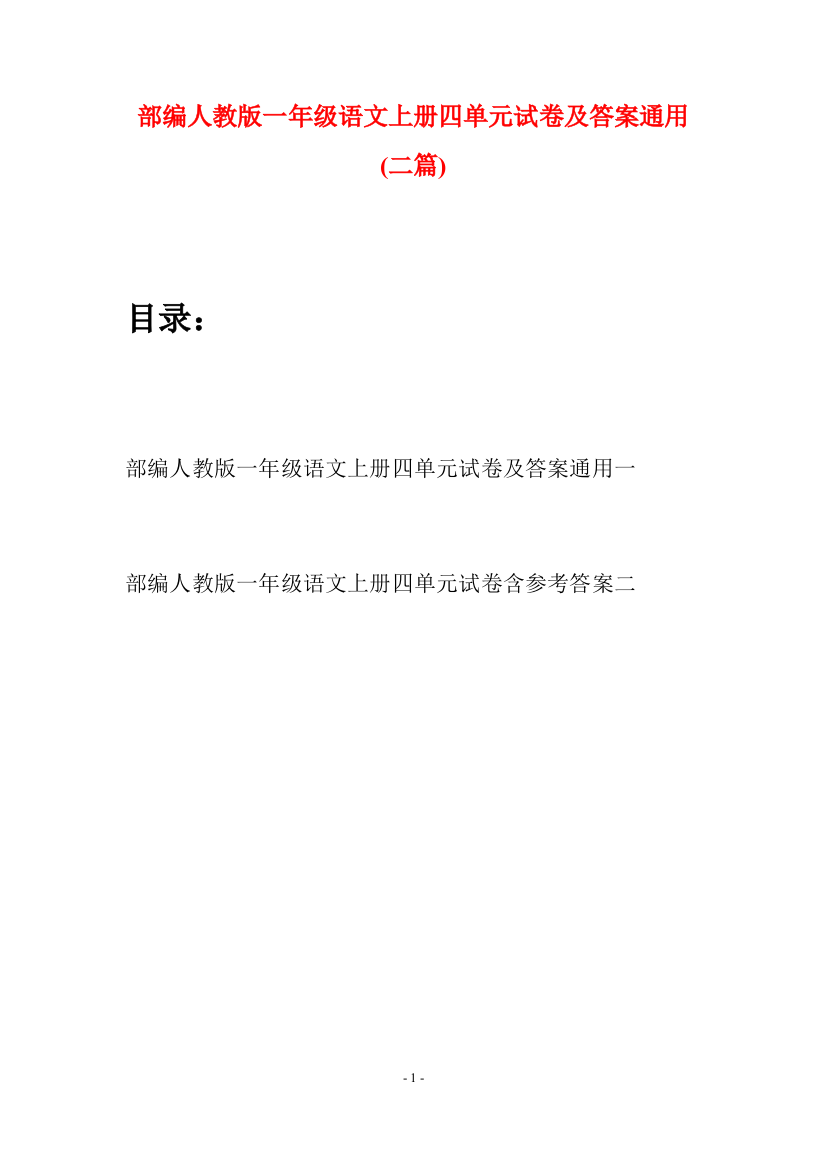 部编人教版一年级语文上册四单元试卷及答案通用(二套)