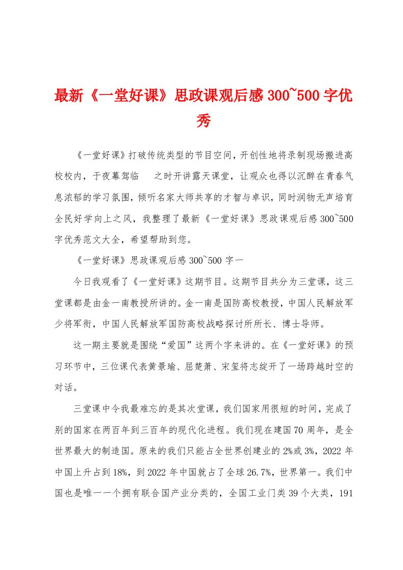 最新《一堂好课》思政课观后感300~500字优秀