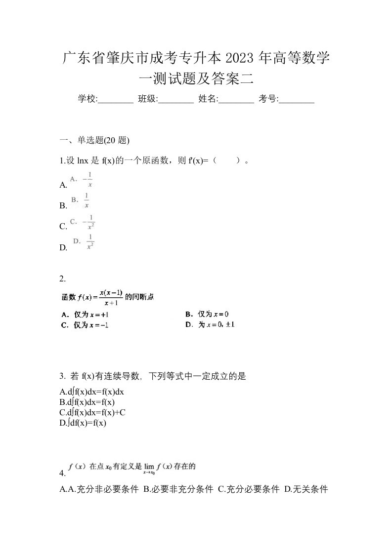 广东省肇庆市成考专升本2023年高等数学一测试题及答案二