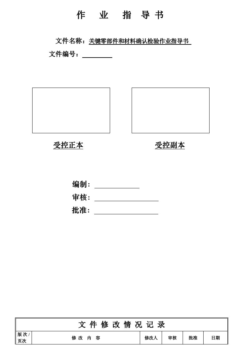 关键零部件和材料确认检验作业指导书