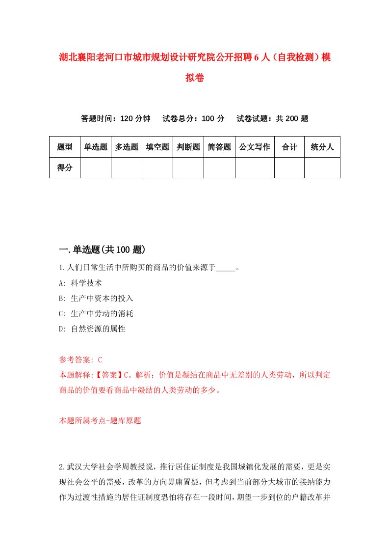 湖北襄阳老河口市城市规划设计研究院公开招聘6人自我检测模拟卷第4版