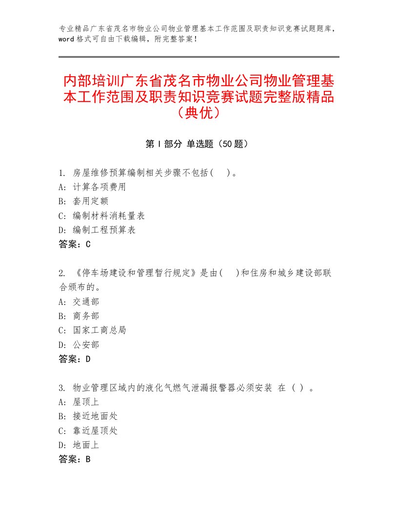 内部培训广东省茂名市物业公司物业管理基本工作范围及职责知识竞赛试题完整版精品（典优）