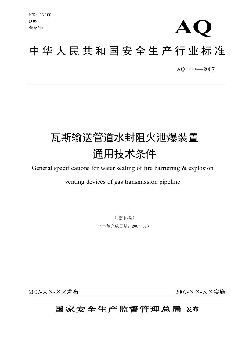 瓦斯输送管道水封阻火泄爆装置通用技术条件(送审稿)