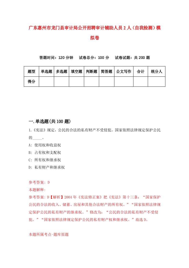 广东惠州市龙门县审计局公开招聘审计辅助人员2人自我检测模拟卷第1次