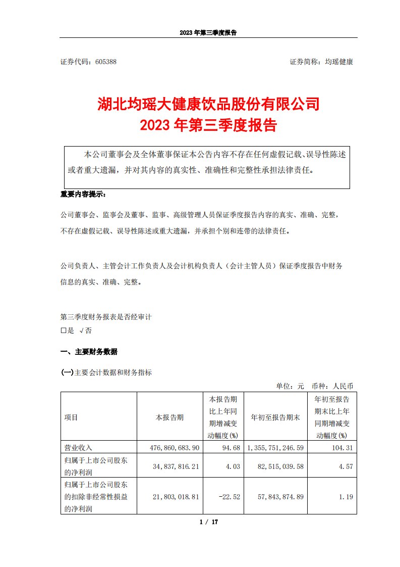 上交所-湖北均瑶大健康饮品股份有限公司2023年第三季度报告-20231026