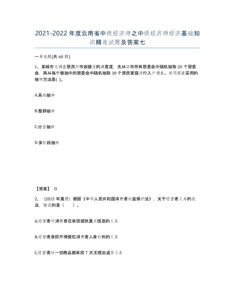 2021-2022年度云南省中级经济师之中级经济师经济基础知识试题及答案七