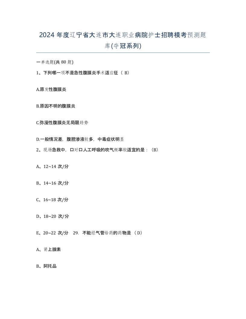 2024年度辽宁省大连市大连职业病院护士招聘模考预测题库夺冠系列