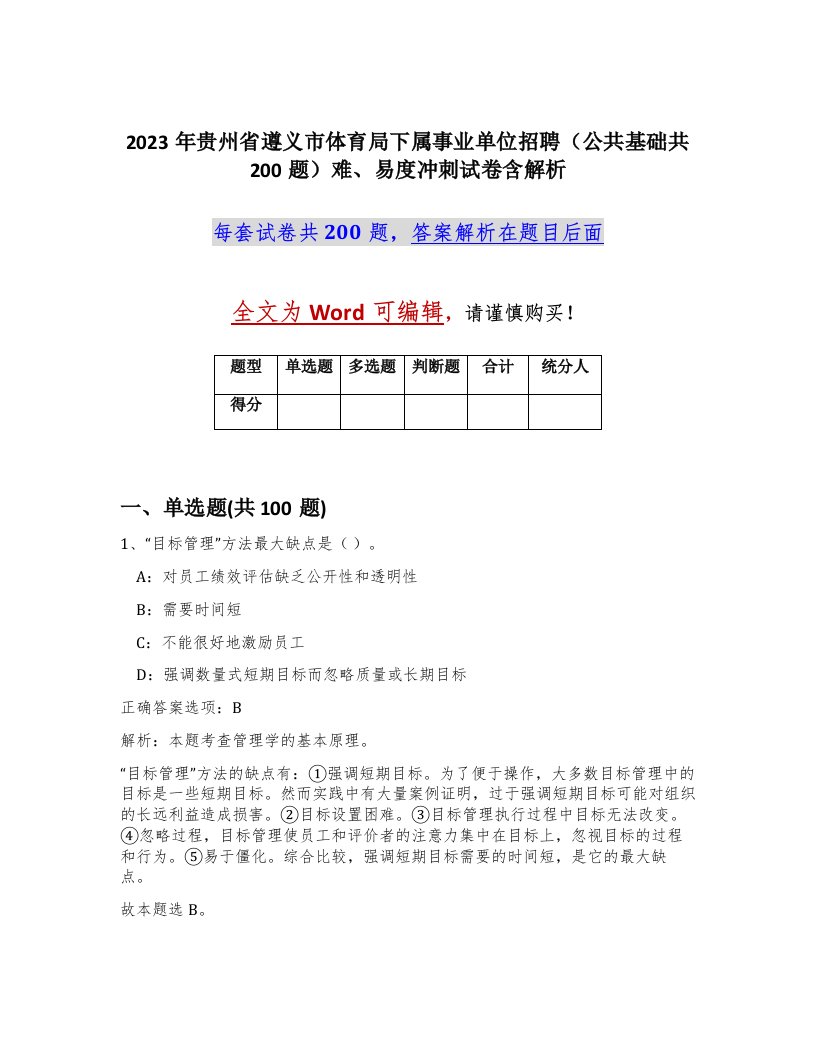 2023年贵州省遵义市体育局下属事业单位招聘公共基础共200题难易度冲刺试卷含解析