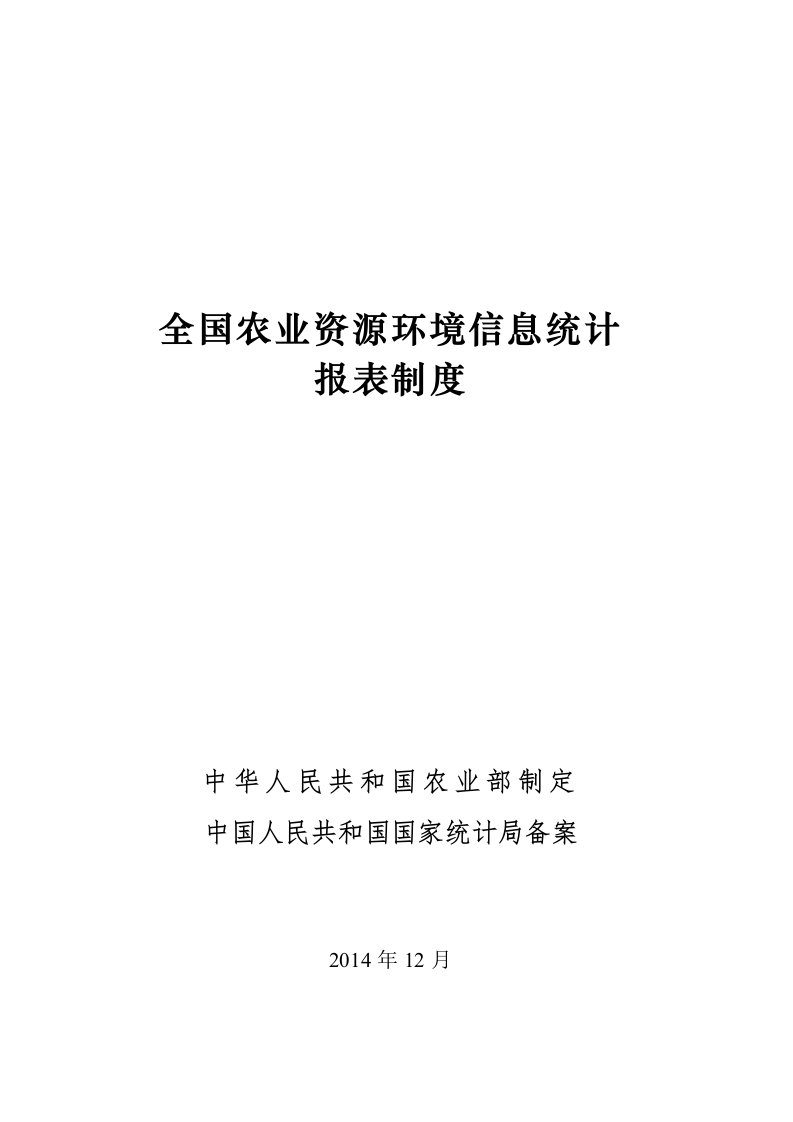 全国农业资源环境信息统计报表制度