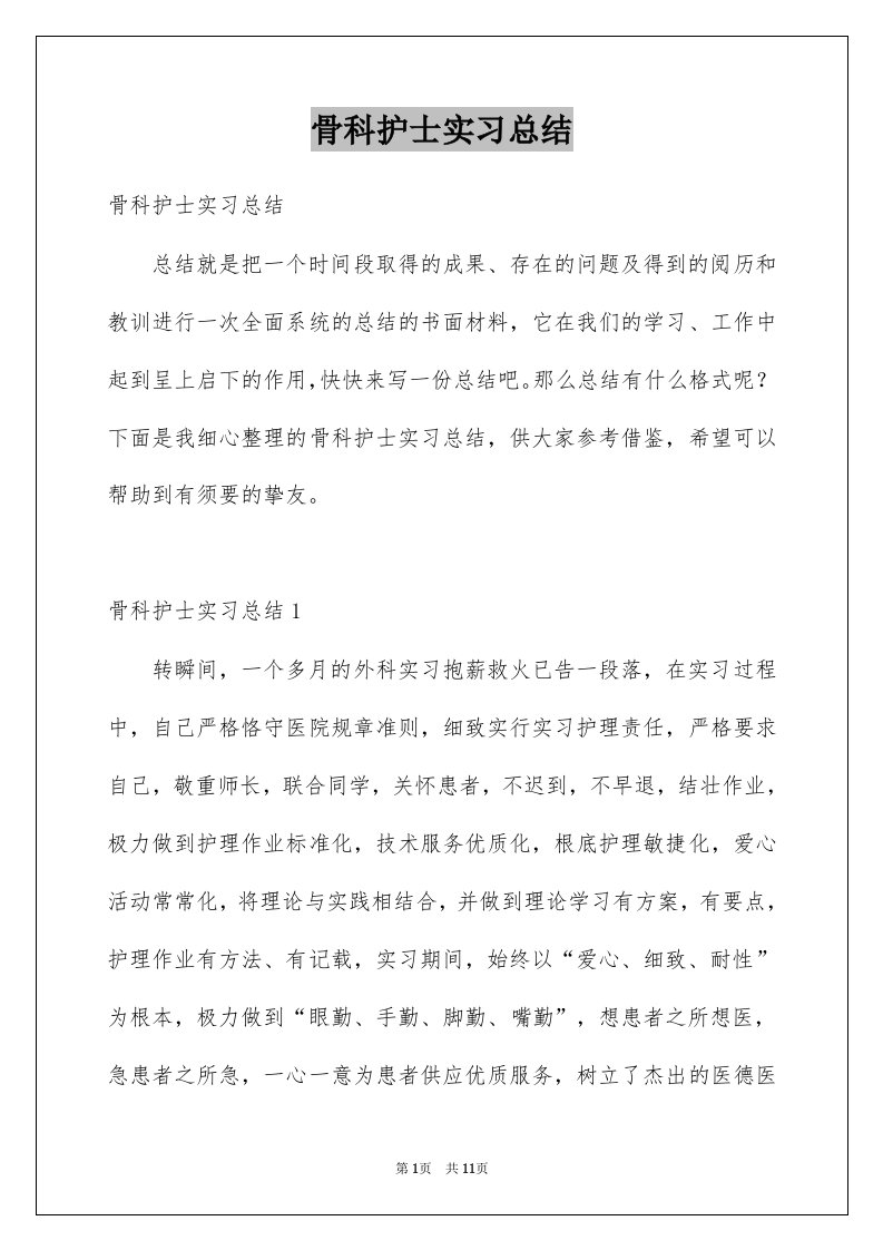 骨科护士实习总结例文