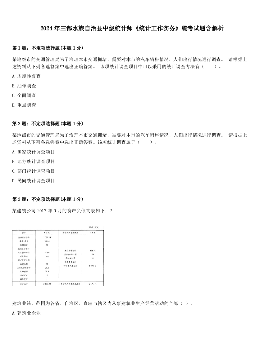 2024年三都水族自治县中级统计师《统计工作实务》统考试题含解析