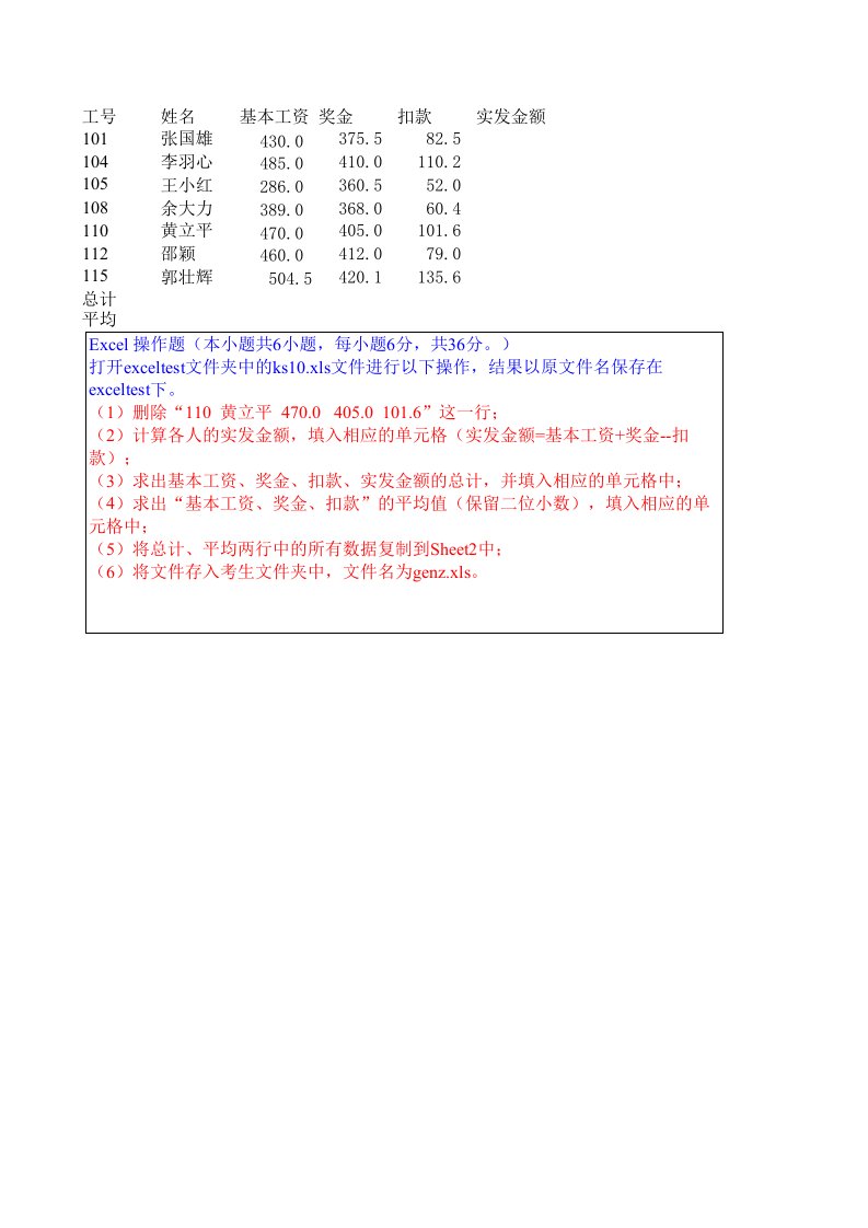 初中信息技术excel操作题-工资