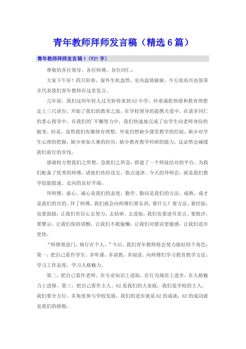 青年教师拜师发言稿（精选6篇）