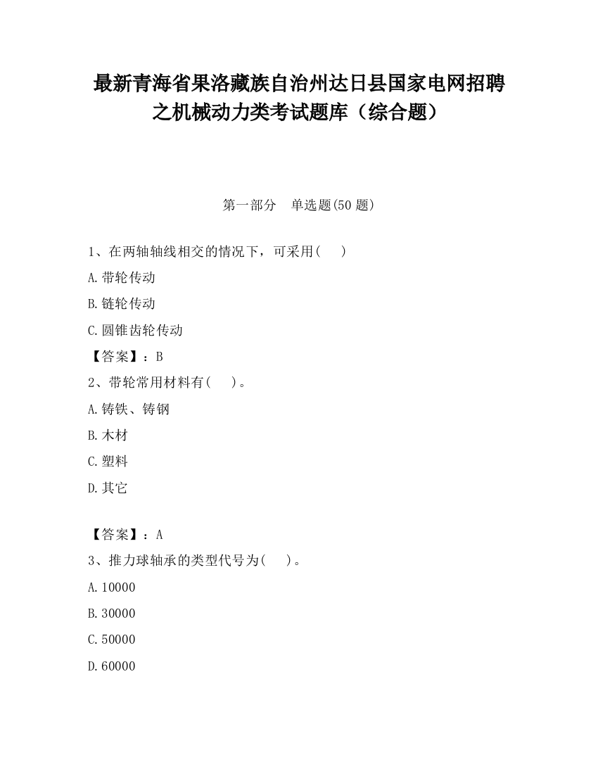 最新青海省果洛藏族自治州达日县国家电网招聘之机械动力类考试题库（综合题）