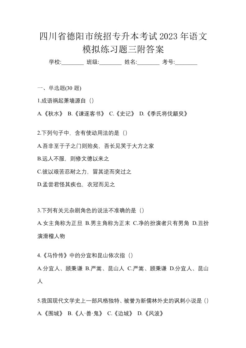 四川省德阳市统招专升本考试2023年语文模拟练习题三附答案