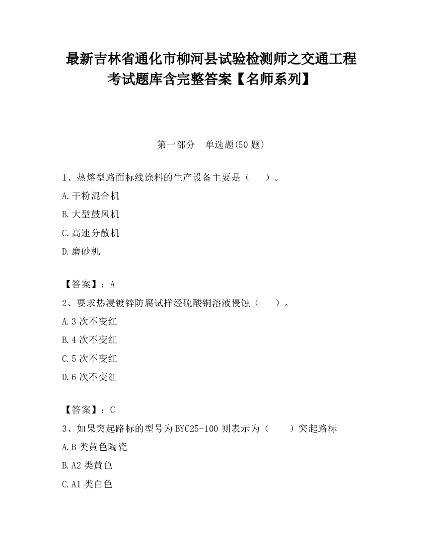 最新吉林省通化市柳河县试验检测师之交通工程考试题库含完整答案【名师系列】