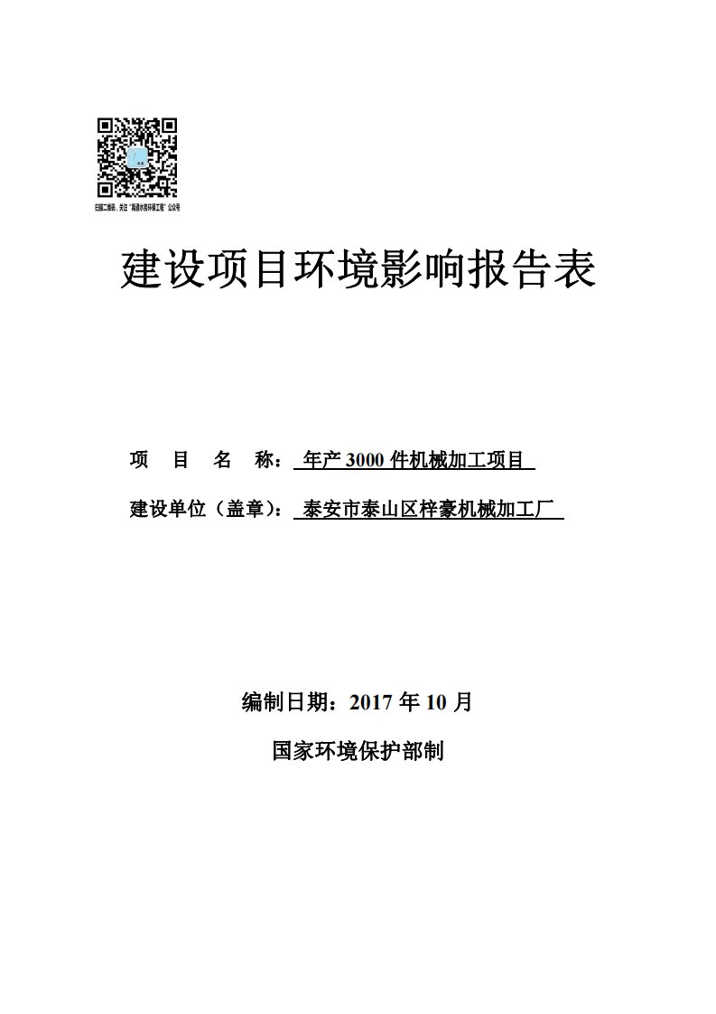 环境影响评价报告公示：年产3000件机械加工项目环评报告