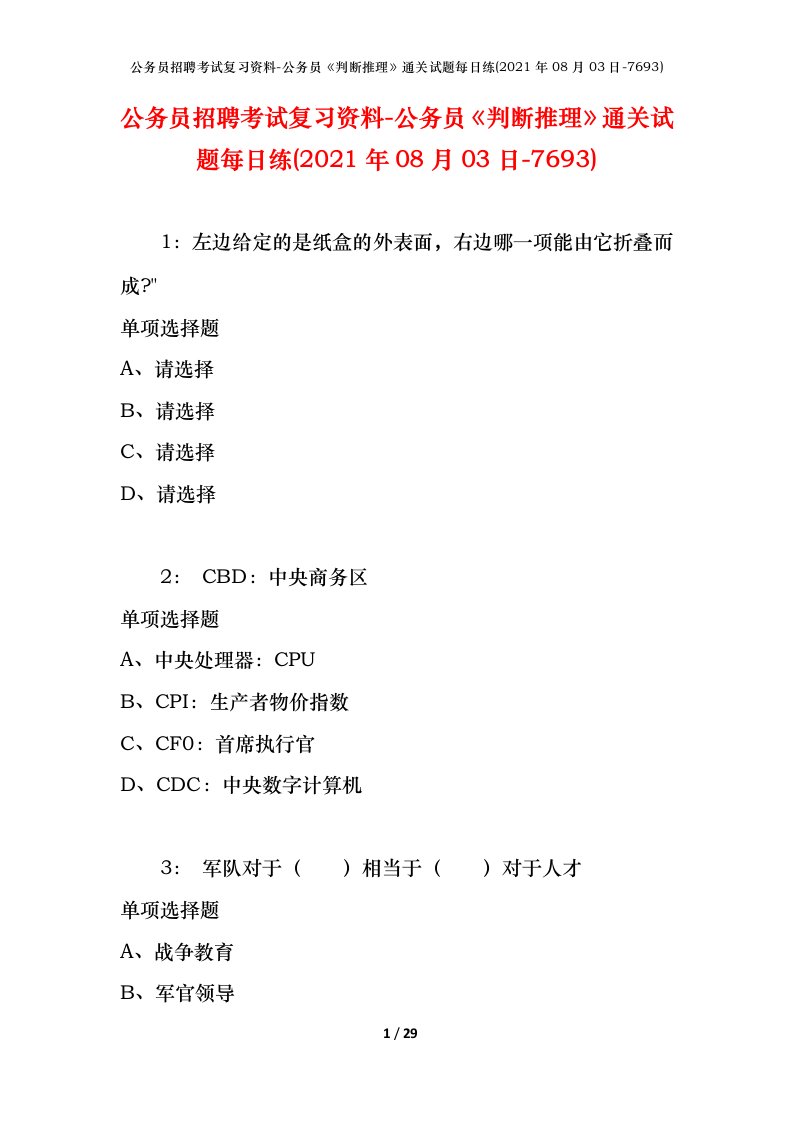 公务员招聘考试复习资料-公务员判断推理通关试题每日练2021年08月03日-7693