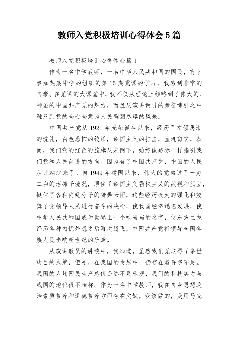 教师入党积极培训心得体会5篇