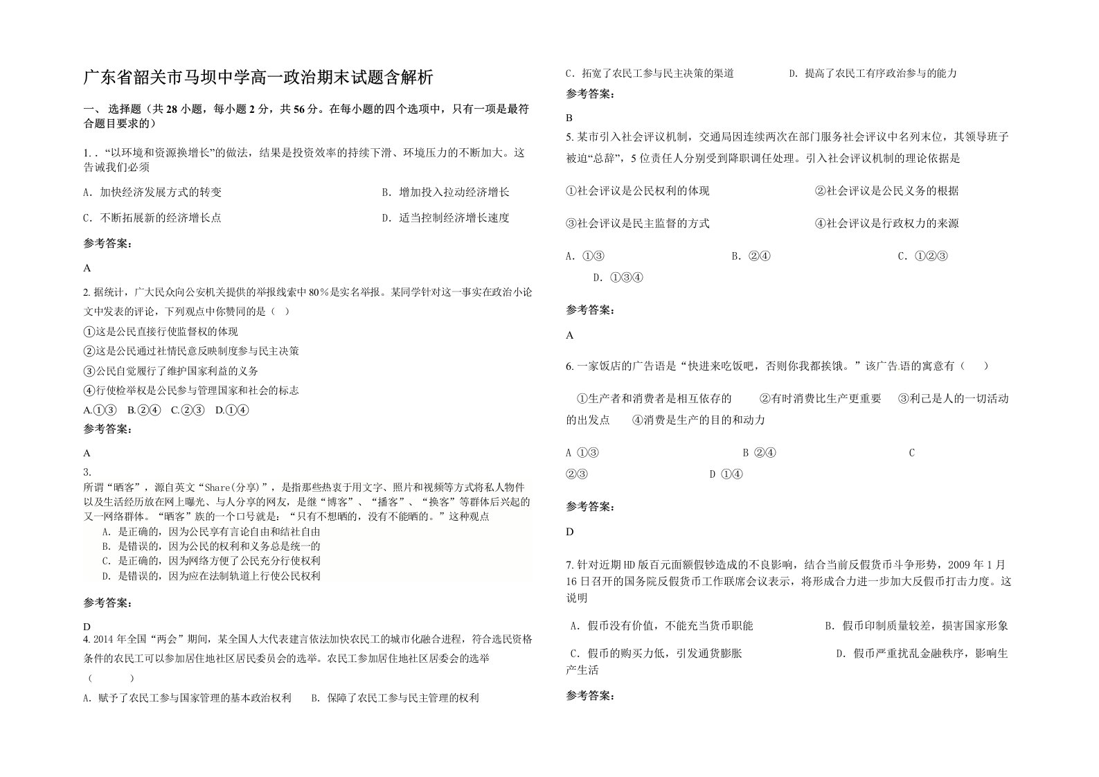 广东省韶关市马坝中学高一政治期末试题含解析