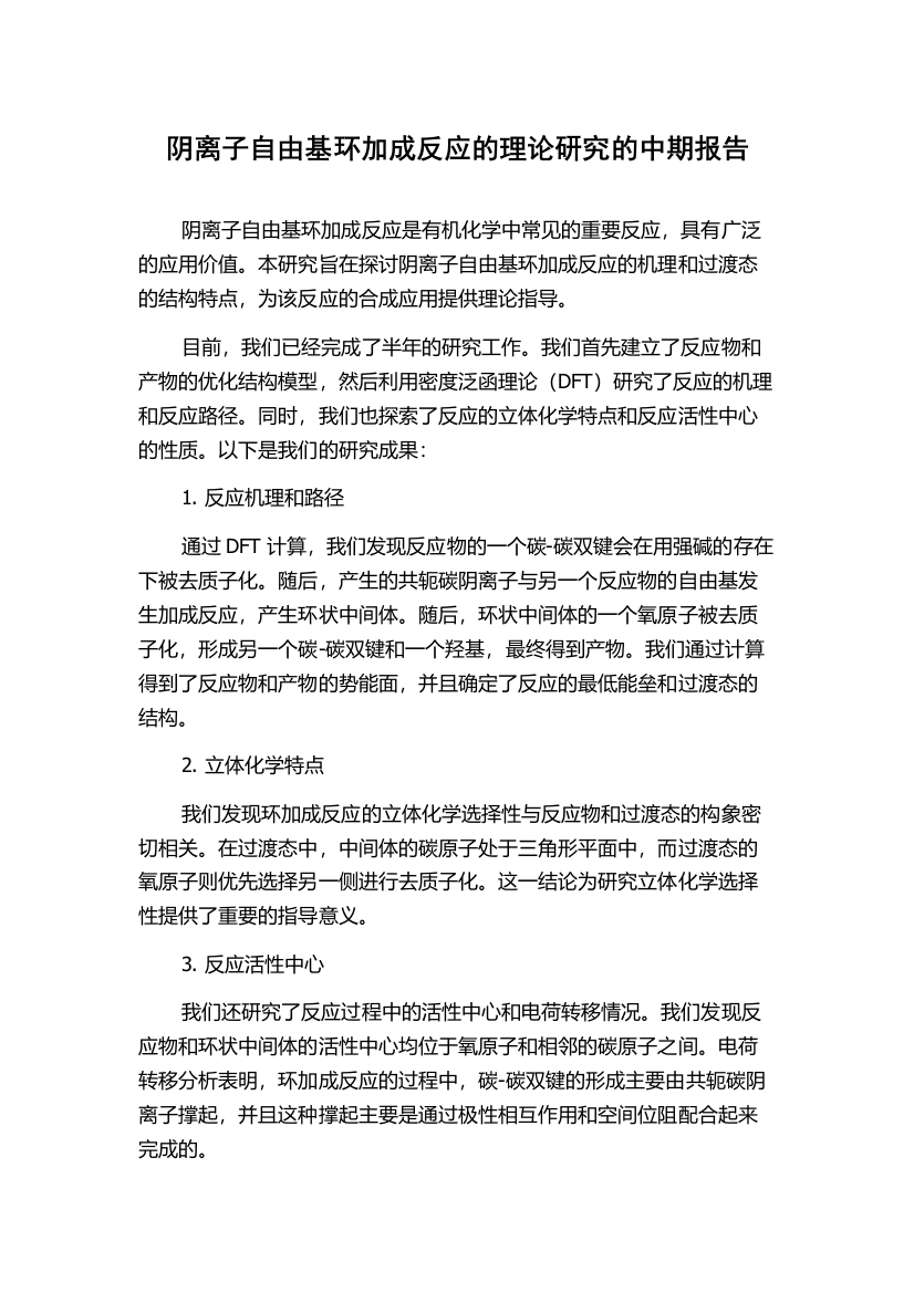 阴离子自由基环加成反应的理论研究的中期报告