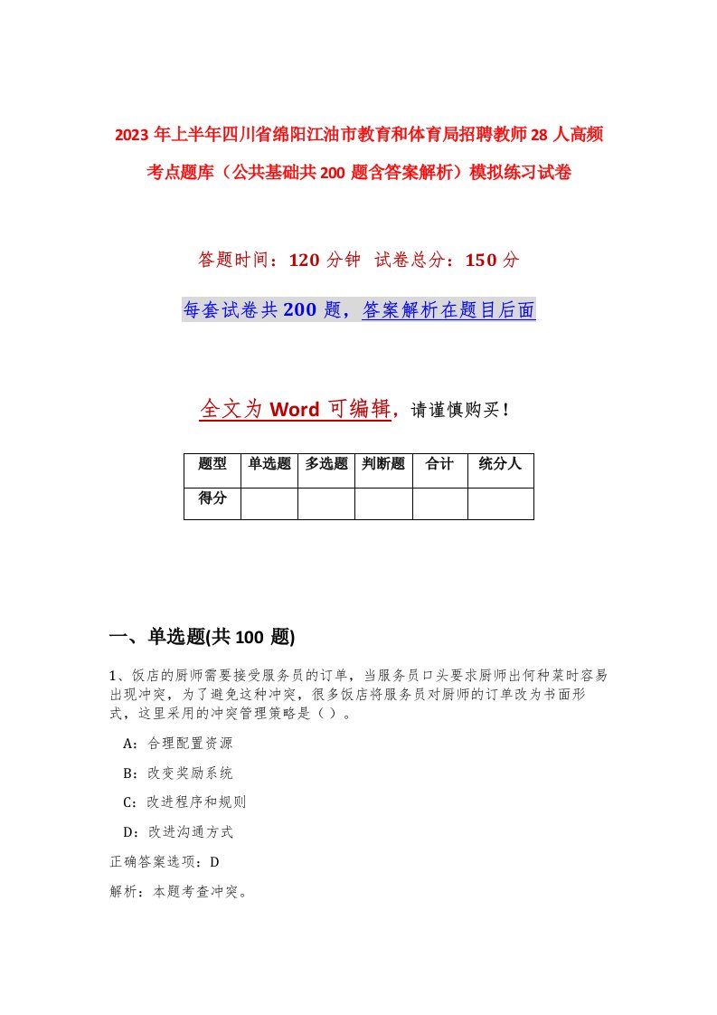 2023年上半年四川省绵阳江油市教育和体育局招聘教师28人高频考点题库公共基础共200题含答案解析模拟练习试卷