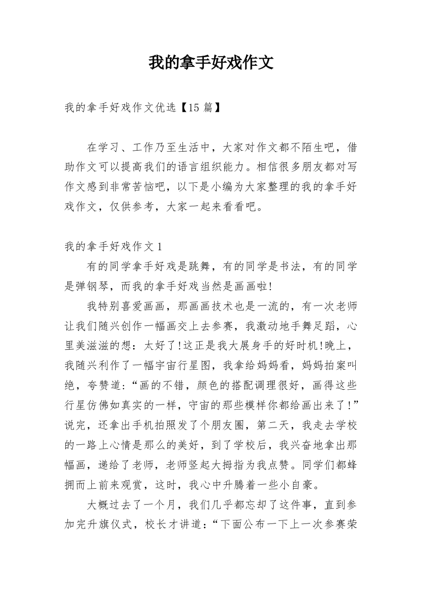 我的拿手好戏作文_67