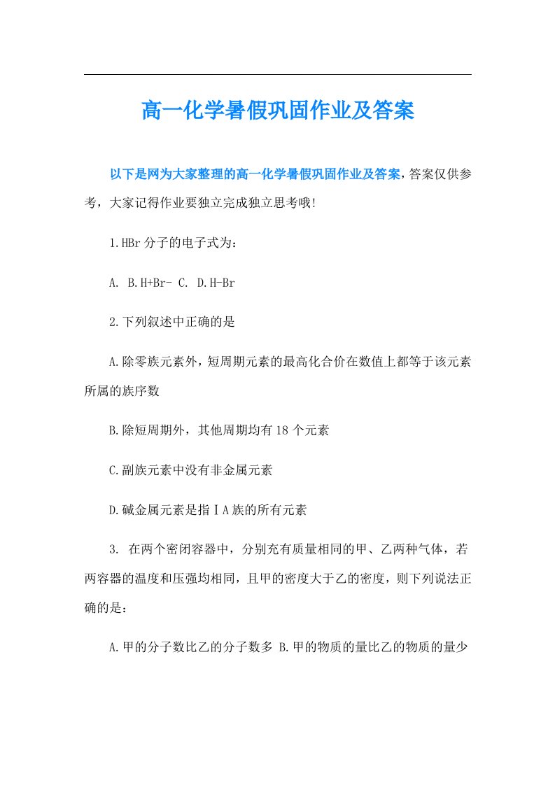 高一化学暑假巩固作业及答案