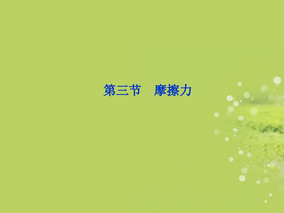 高中物理第3章第3节摩擦力精品课件新人教版必修