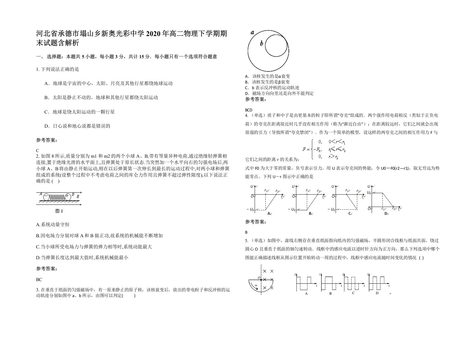 河北省承德市塌山乡新奥光彩中学2020年高二物理下学期期末试题含解析