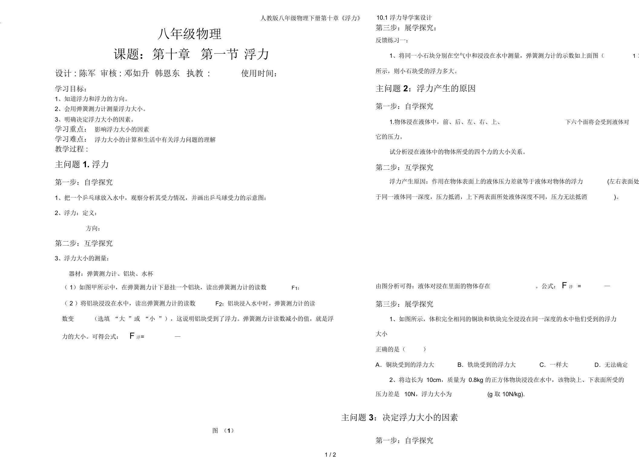 人教版八年级物理下册第十章《浮力》10.1浮力导学案设计