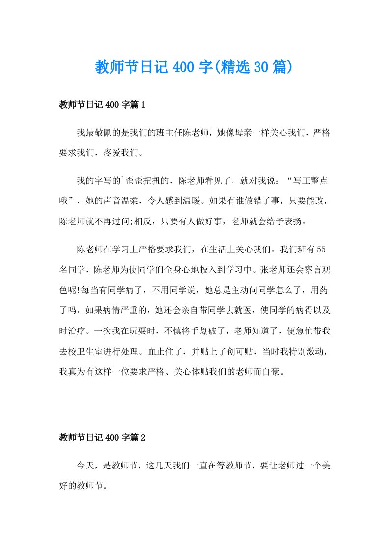 教师节日记400字(精选30篇)