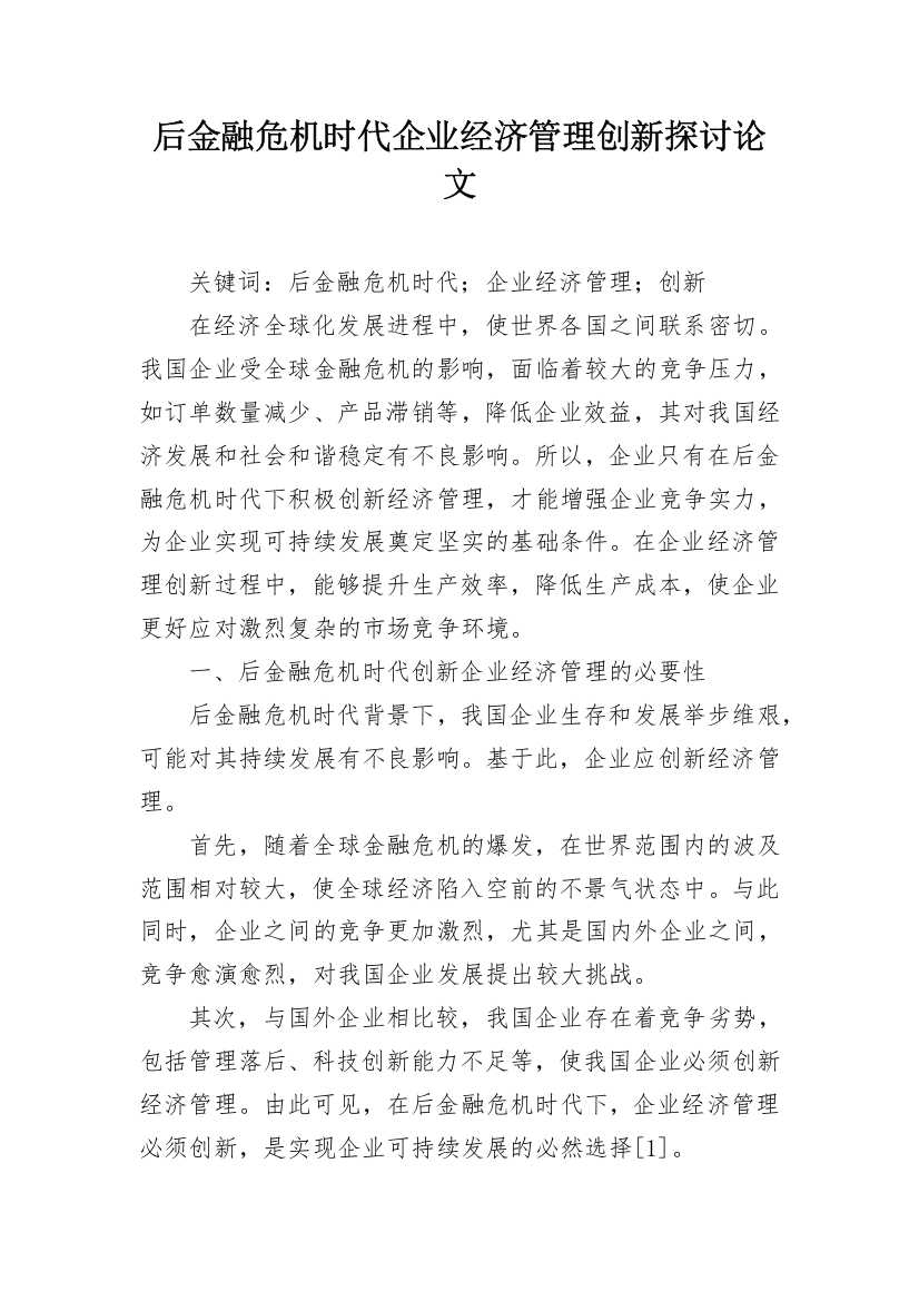 后金融危机时代企业经济管理创新探讨论文