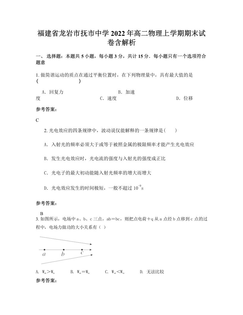 福建省龙岩市抚市中学2022年高二物理上学期期末试卷含解析