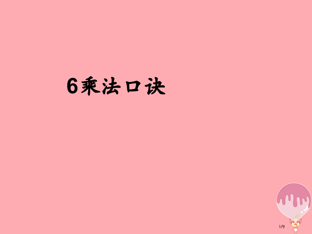 二年级数学上册第四单元6的乘法口诀参考全国公开课一等奖百校联赛微课赛课特等奖PPT课件