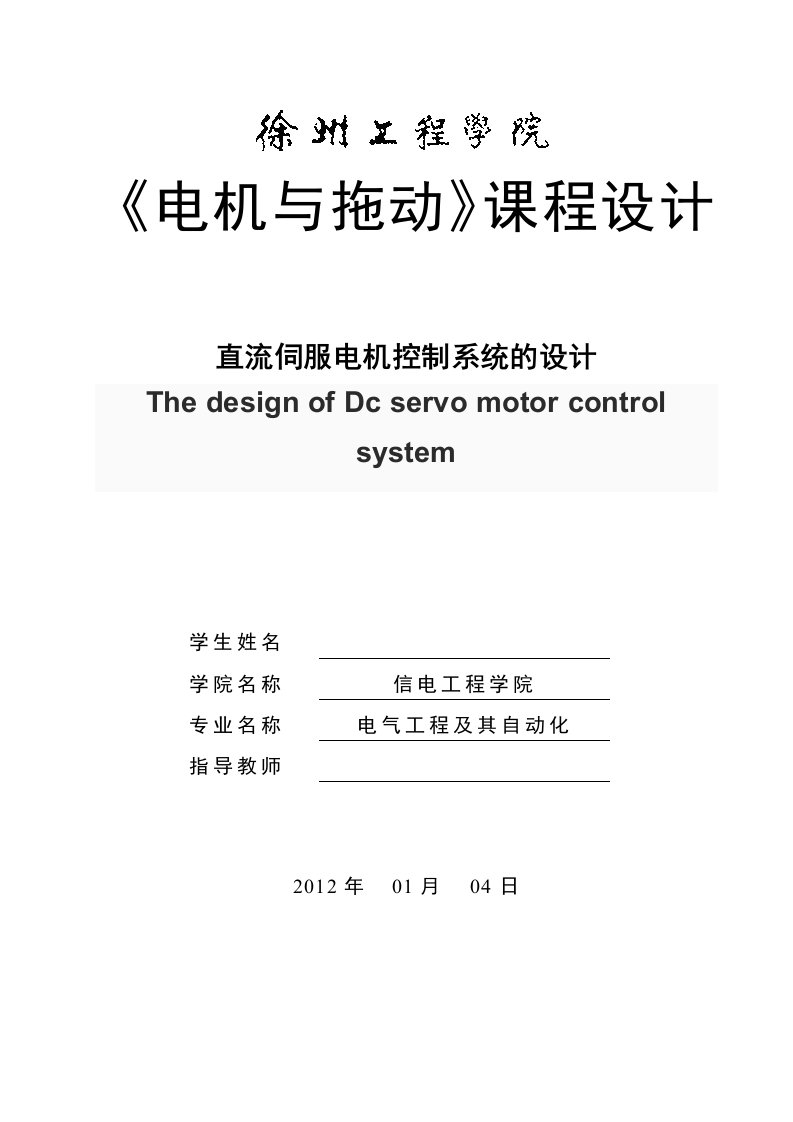 《电机与拖动》课程设计-直流伺服电机控制系统的设计