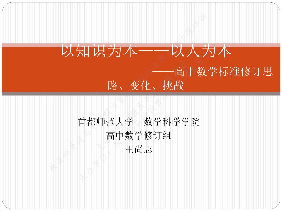 高中数学课程标准修订思路、变化、挑战（2017年版2020年修订高中课程标准培训）