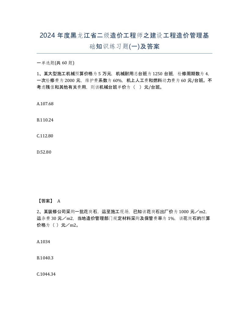 2024年度黑龙江省二级造价工程师之建设工程造价管理基础知识练习题一及答案