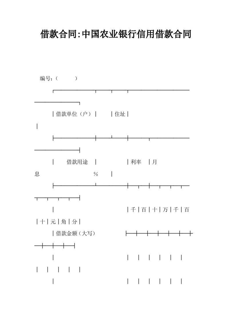 借款合同中国农业银行信用借款合同