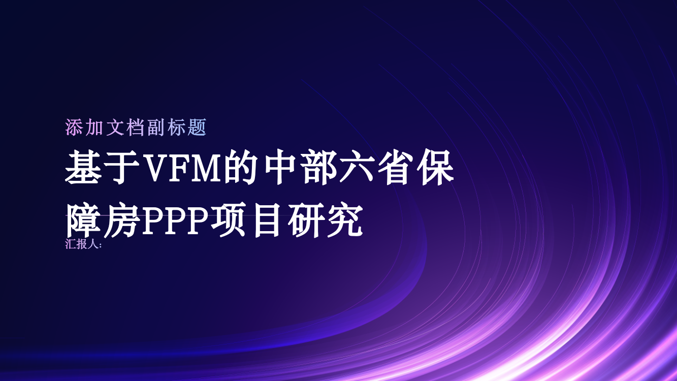 基于VFM的中部六省保障房PPP项目研究