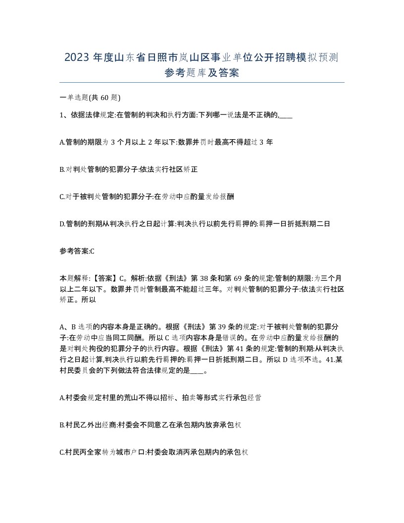 2023年度山东省日照市岚山区事业单位公开招聘模拟预测参考题库及答案