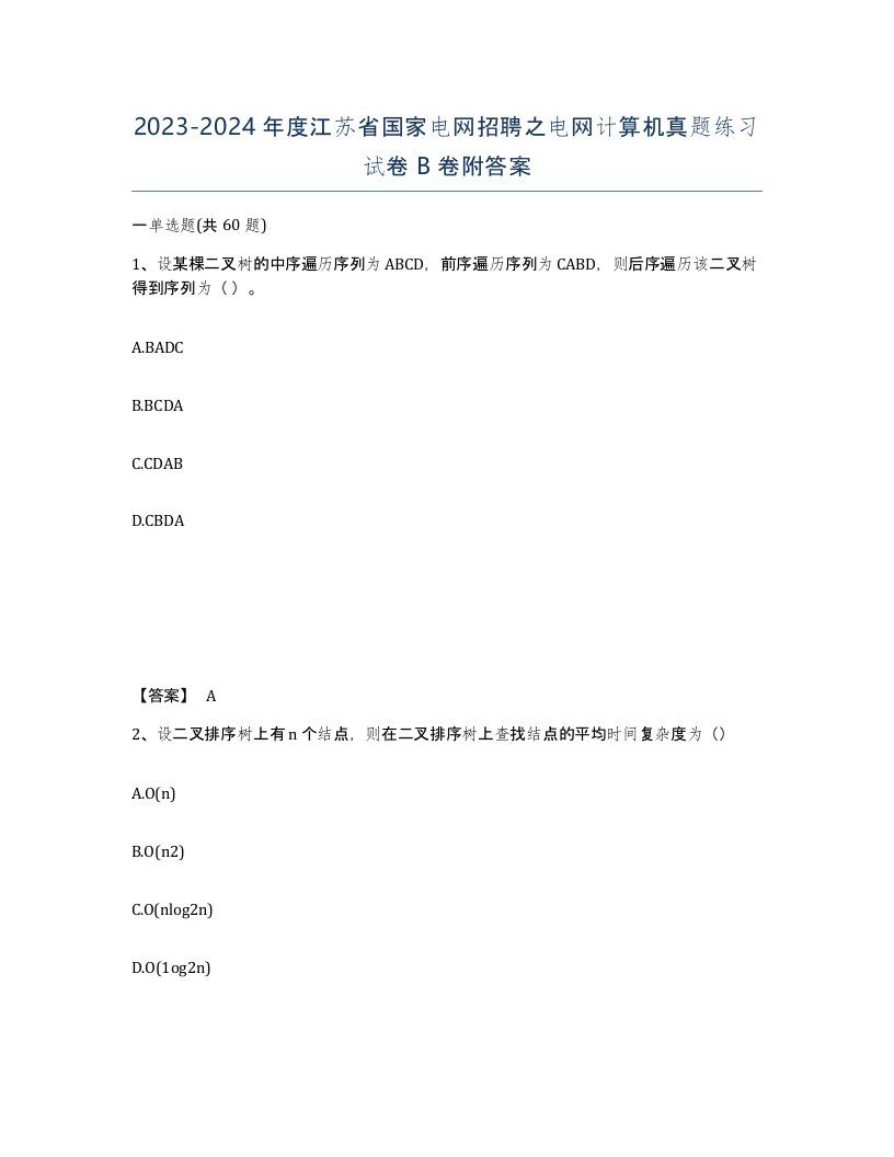 2023-2024年度江苏省国家电网招聘之电网计算机真题练习试卷B卷附答案