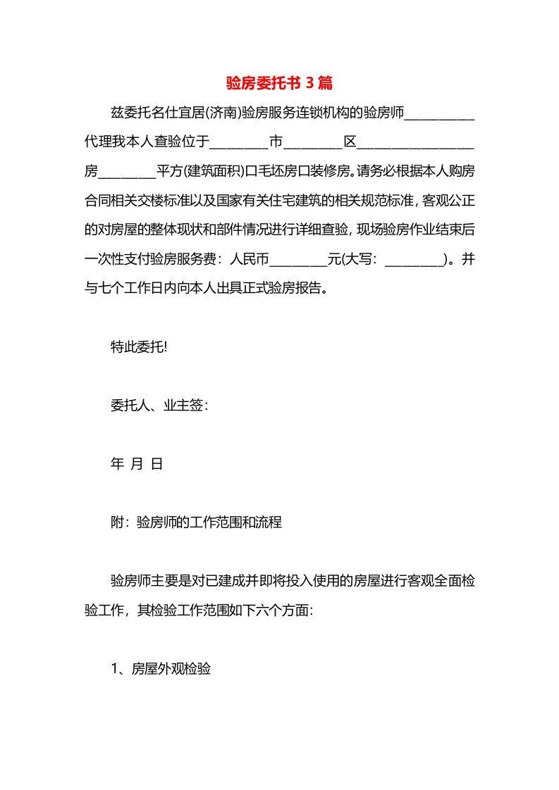 验房委托书3篇