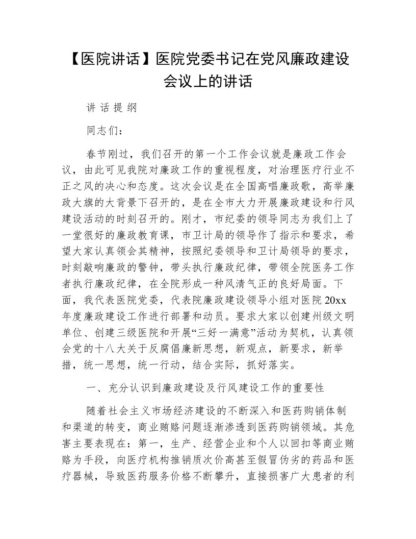 【医院讲话】医院党委书记在党风廉政建设会议上的讲话