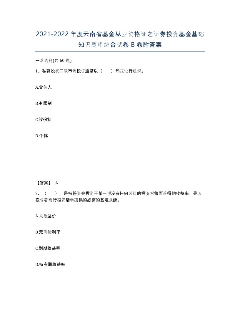 2021-2022年度云南省基金从业资格证之证券投资基金基础知识题库综合试卷B卷附答案