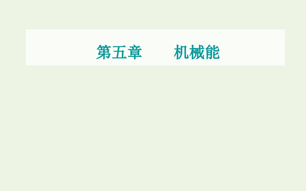 高考物理一轮复习第五章机械能第四节功能关系能量守恒定律课件新人教版