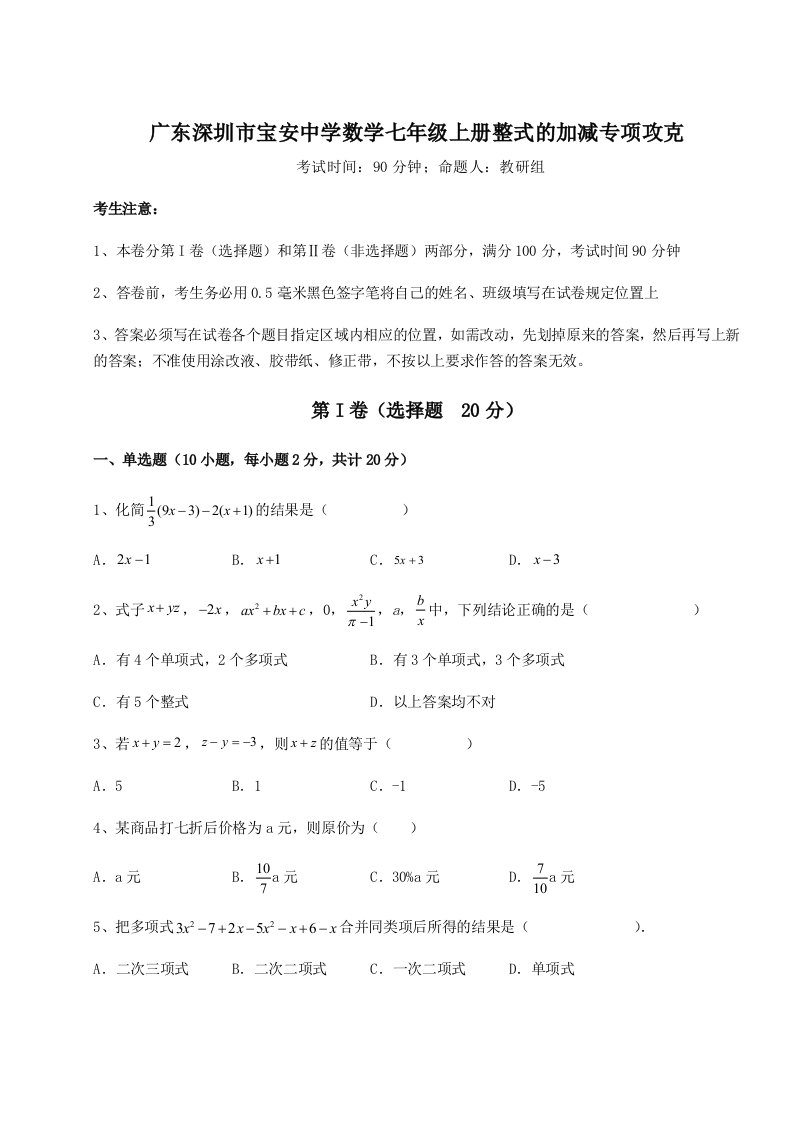 第二次月考滚动检测卷-广东深圳市宝安中学数学七年级上册整式的加减专项攻克试题（解析版）