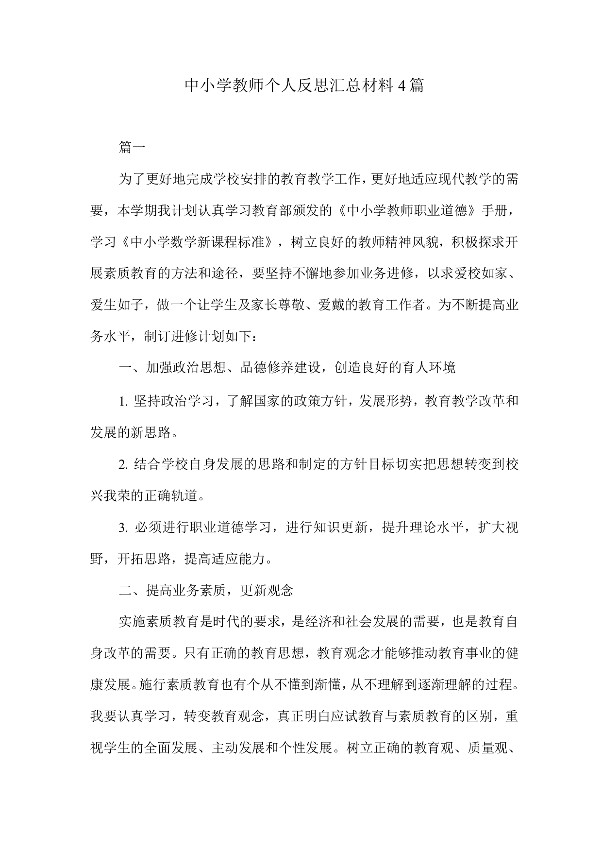 中小学教师个人反思材料